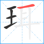 珥笔顺分解图片5