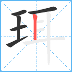 珥笔顺分解图片6