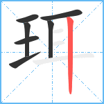 珥笔顺分解图片7