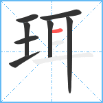 珥笔顺分解图片8