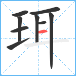 珥笔顺分解图片9