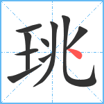 珧笔顺分解图片10