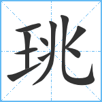 珧笔顺分解图片11