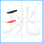 珧笔顺分解图片2