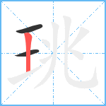 珧笔顺分解图片3