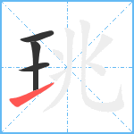 珧笔顺分解图片4