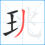 珧笔顺分解图片5