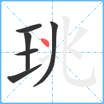 珧笔顺分解图片6