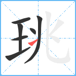 珧笔顺分解图片7