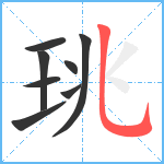 珧笔顺分解图片8