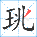 珧笔顺分解图片9