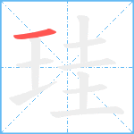 珪笔顺分解图片1