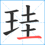 珪笔顺分解图片10