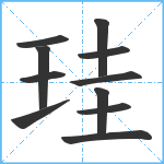 珪笔顺分解图片11