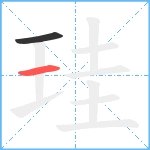 珪笔顺分解图片2