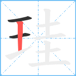 珪笔顺分解图片3