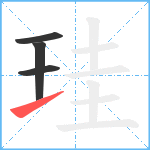 珪笔顺分解图片4