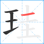 珪笔顺分解图片5