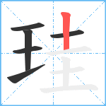 珪笔顺分解图片6