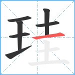 珪笔顺分解图片7