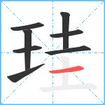 珪笔顺分解图片8