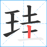 珪笔顺分解图片9