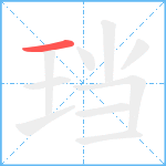 珰笔顺分解图片1