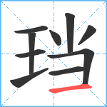 珰笔顺分解图片10