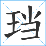 珰笔顺分解图片11