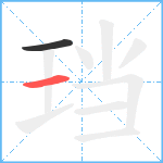 珰笔顺分解图片2