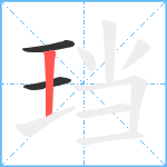 珰笔顺分解图片3