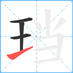 珰笔顺分解图片4