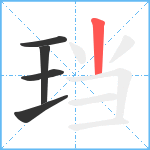 珰笔顺分解图片5