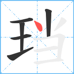 珰笔顺分解图片6