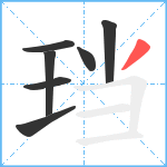 珰笔顺分解图片7