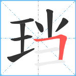 珰笔顺分解图片8