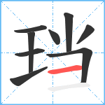 珰笔顺分解图片9