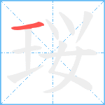 珱笔顺分解图片1