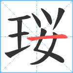 珱笔顺分解图片10