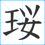 珱笔顺分解图片11