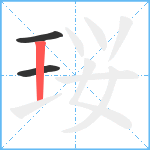 珱笔顺分解图片3