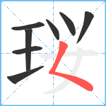 珱笔顺分解图片8