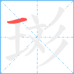 珳笔顺分解图片1