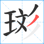 珳笔顺分解图片10