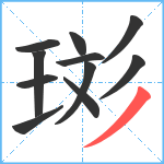 珳笔顺分解图片11