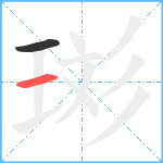 珳笔顺分解图片2