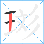 珳笔顺分解图片3