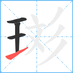 珳笔顺分解图片4