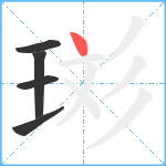 珳笔顺分解图片5