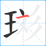 珳笔顺分解图片6